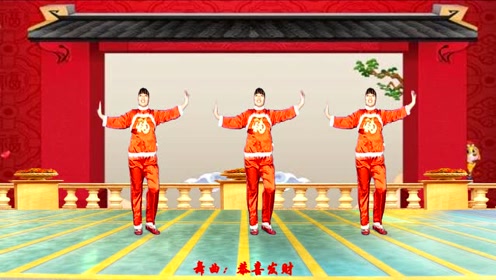 特献贺岁广场舞《恭喜发财》开门大吉,财源滚滚来,简单好看