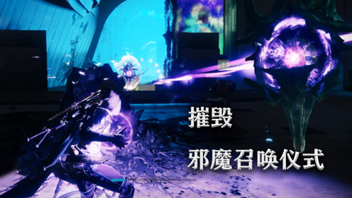 命运2:深入敌后摧毁邪魔召唤仪式,这个大眼睛是什么鬼