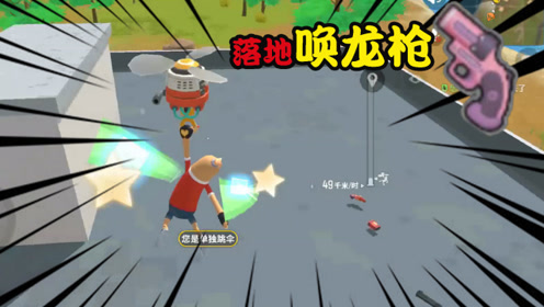 香肠派对:落地第一就捡到唤龙枪 呆呆龙是真的爽啊