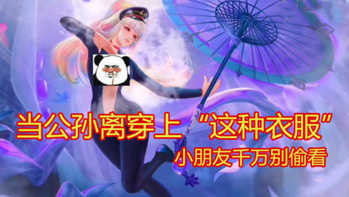 当公孙离穿上"这种衣服",峡谷的男英雄们都笑了起来