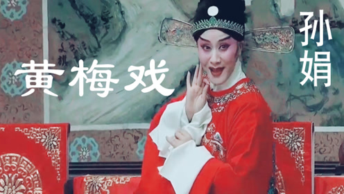 黄梅戏选段《谁料皇榜中状元》,演唱孙娟