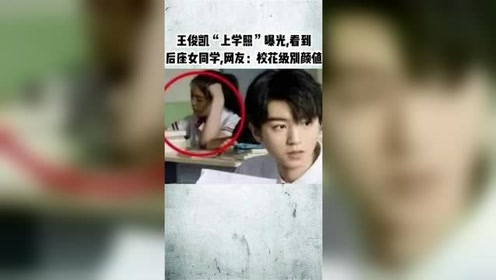 王俊凯"上学照"曝光,看到后座女同学,网友:校花级别颜值