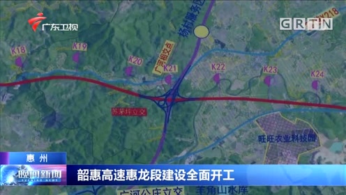 一个半小时缩短至40分钟!韶惠高速惠龙段项目计划明年底全面开工建设