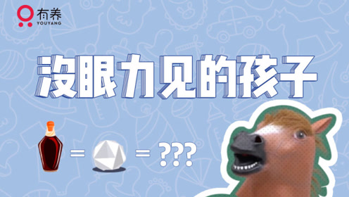 我的天!孩子你这么没"眼力见",你爹妈知道吗?