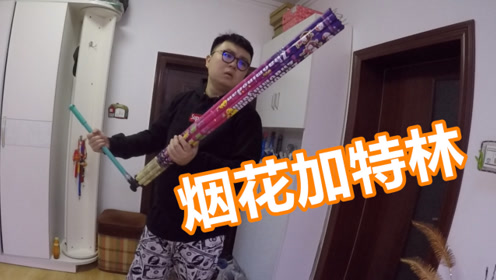 过年了,用烟花做一把加特林机关枪!