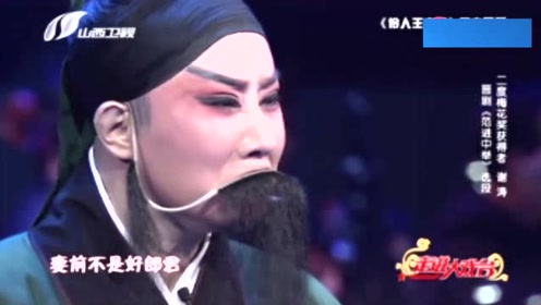 晋剧《范进中举》 晋剧名家谢涛演唱 台下一片叫好