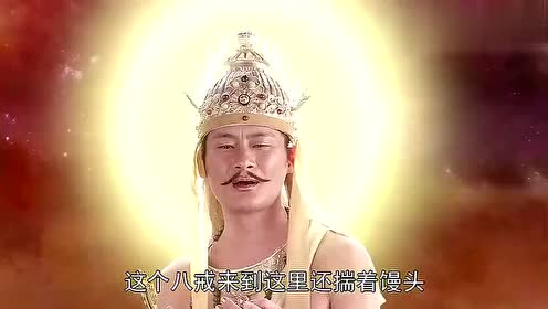 新西游记:如来佛祖责怪八戒贪心,观音菩萨也说他难以成佛