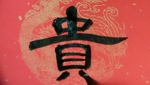 苍劲多姿,行书创作欣赏之五十二:荣华富贵