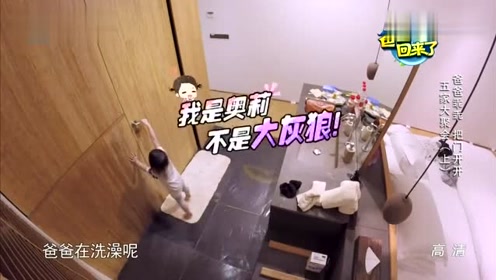 李小鹏在洗澡，奥莉把房卡拔掉想开爸爸浴室的门，黑暗中搞笑对话