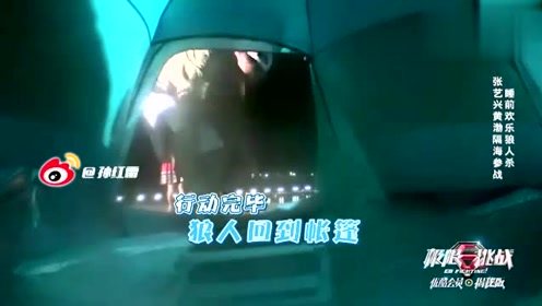 极限挑战：男人帮玩狼人杀，黄磊想都不想，肯定杀的是我