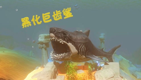 天铭 海底大猎杀 第二季 33 黑化之远古巨齿鲨