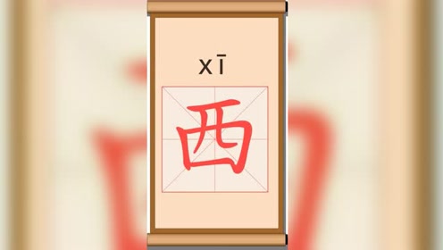 如何写汉字——第051课:西