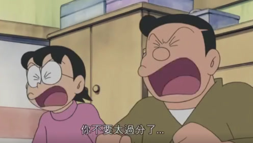 哆啦a梦:大雄做事不考虑他人感受,这次连自己的爸妈都受不了了