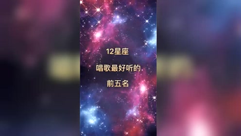 十二星座唱歌最好听的前五名!