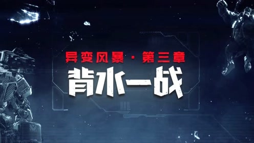 《使命召唤ol》异变风暴第三章重磅来袭,背水一战 破釜沉舟!