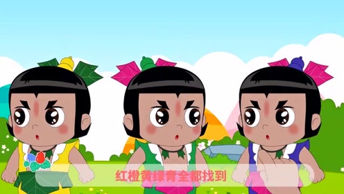 葫芦娃儿歌:葫芦娃躲猫猫 快来找找他