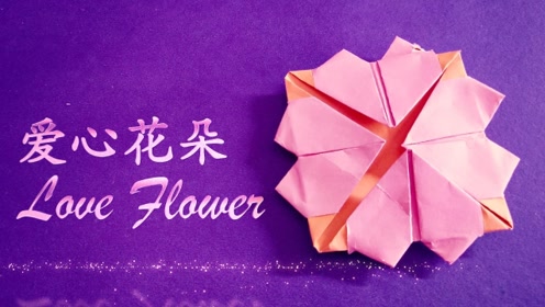 爱心花朵——简单又好看的"儿童手工折纸",看一遍就能学会!