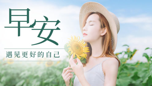 唯美早安心语阳光 微信早安心语励志