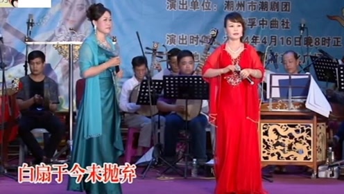 潮剧《妙兰并非无情人》 演唱:蔡映娜,黄婵玉