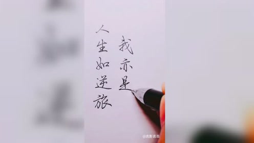 人生如逆旅,我亦是行人.