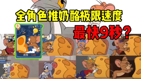 猫和老鼠手游:各角色推奶酪极限速度是多少?最快居然只需9秒?