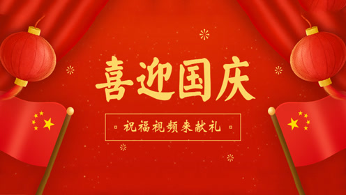 2019国庆节祝福视频制作模板精选【超清】