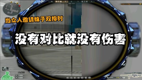 穿越火线阿飞:当众人邀请妹子双排时,没有对比就没有伤害