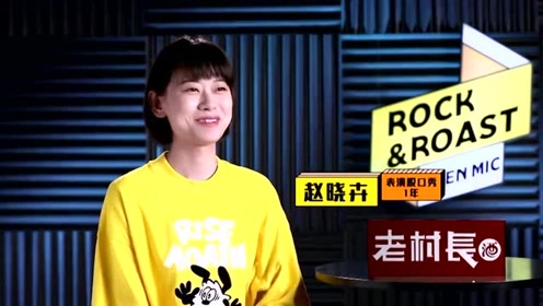 残酷开放麦赵晓卉表示,感觉自己是最菜的