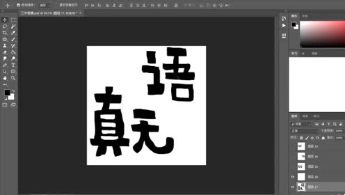 ps手写字练习33,真无语