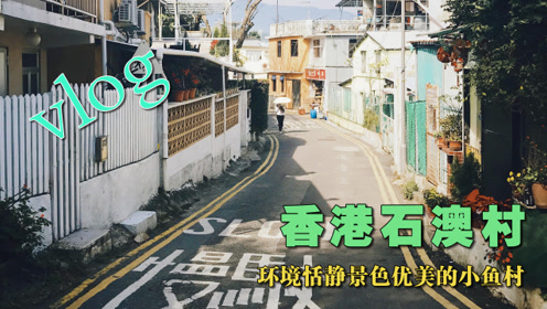 香港石澳之行 环境恬静 景色优美的香港小鱼村