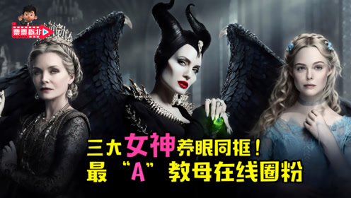 票票指北 最a教母在线圈粉!《沉睡魔咒2》颠覆迪士尼经典童话