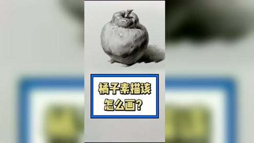 素描橘子怎么画,小教程分享给大家,不懂的私信问老师.