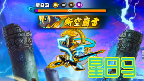 z小驴 造梦西游5 第12期星日马!