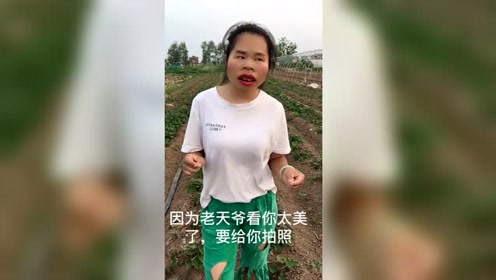 老天爷要给这娘们拍照片,老天爷说我太美了
