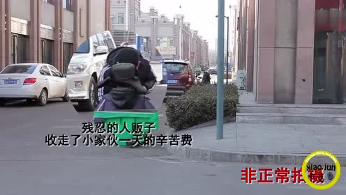 街边乞讨小孩的真实生活写照,看完太心酸了
