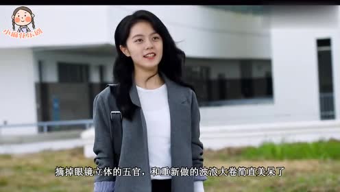 初恋那件小事:赵今麦丑女造型辣眼睛,逆袭后竟如此可人,美呆了