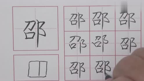 邵字怎么读:详细讲解拼音和笔画