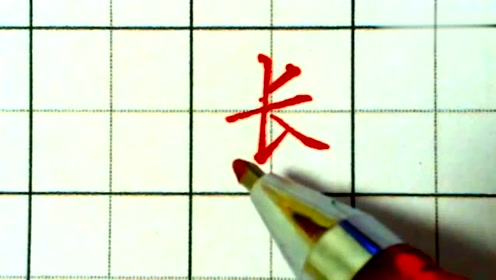 原来长字正确的笔顺是这样书写的,很多人写错了几十年