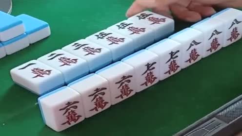 清一色的万字牌!明杠暗杠各种开!最后一看剩下的牌!太尴尬了