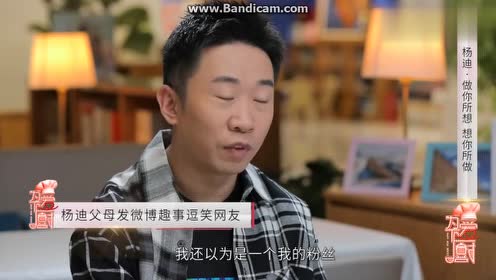 《为爱下厨》杨迪父母默默支持儿子,父母发微博趣事逗笑网友!