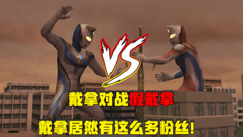 奥特曼格斗进化三:假戴拿暴打戴拿奥特曼,这个假的真的这么强?