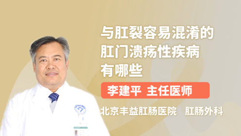 与肛裂容易混淆的肛门溃疡性疾病有哪些?医生告诉你!
