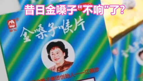 拖欠半亿广告费:广西金嗓子掌门人被列为老赖!
