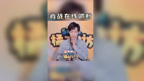 粉丝生气了!看肖战如何在线哄粉!