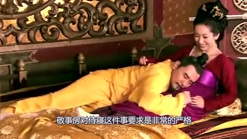 皇上想要宠幸哪个妃子,还得过太监这一关,专门有这个部门管事的