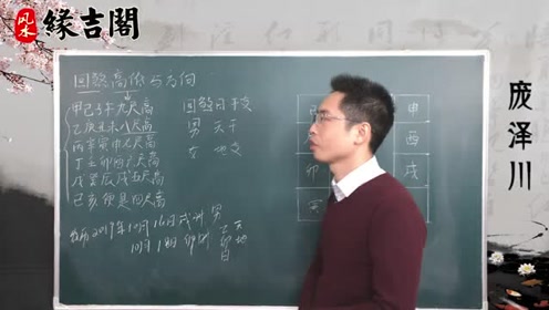 回煞日中如何推算过世的人回煞高低和方向【缘吉阁庞泽川】