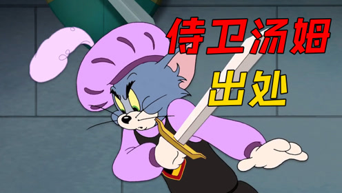 猫和老鼠:原来罗宾汉和侍卫汤姆都出自这里,细节太还原了吧!