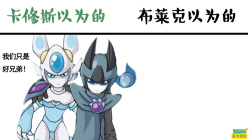 卡修斯以为的vs布莱克以为的友谊,我拿你当亲哥,你拿我当媳妇