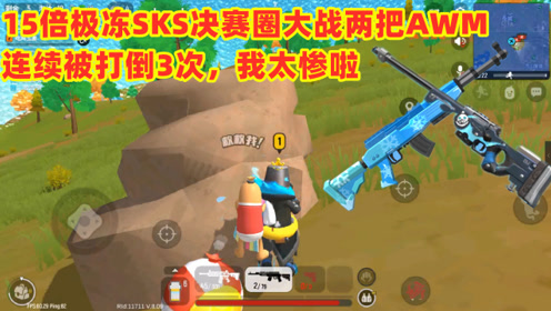 香肠派对:15倍镜极冻sks决赛圈大战两把awm,被连续打倒3次真惨