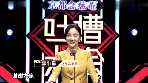 李小璐吐槽大会,自黑:我鞋也脱了,头发也乱了!